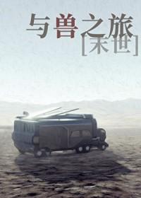 与兽