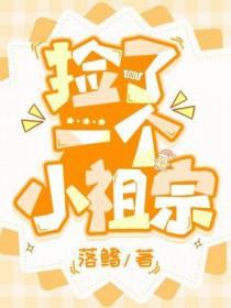 捡了一个小祖宗by落