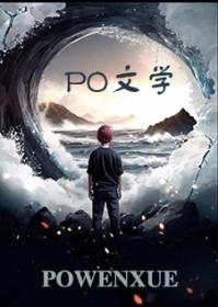 苟在修仙界的远古巨熊原著