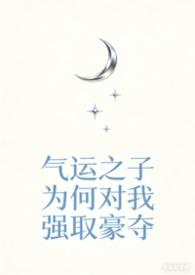 气运之子快穿 百度