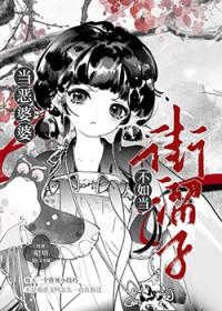 恶婆婆应该怎么对付