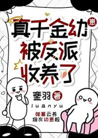 真千金被反派收养了安安