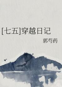 穿越七五主受文