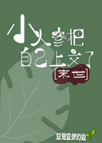 小人参 他超粘人的