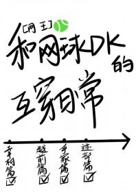 网王同人打网球