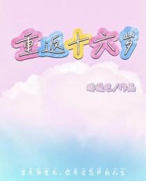 带着神豪系统重返十六岁