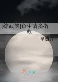 综武侠鱼生请多指教星如许笔趣阁