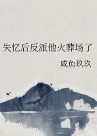 失忆后我火了
