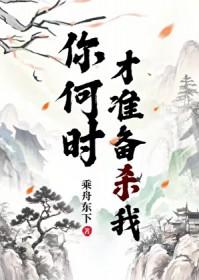 你什么时候要死