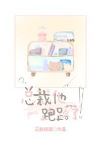 总裁你跑不掉了