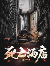 死亡酒店2025电影在线观看