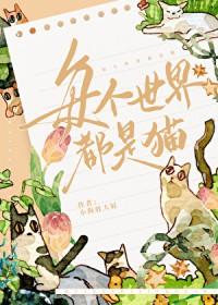 每个世界都是猫by