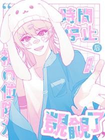 时间暂停以后我为所欲为(无限)格格党