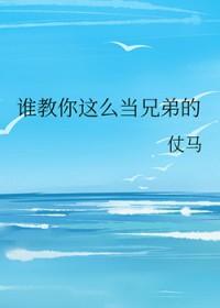 做兄弟应该怎么做句子