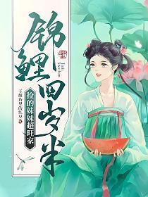 锦鲤妹妹是团宠大佬