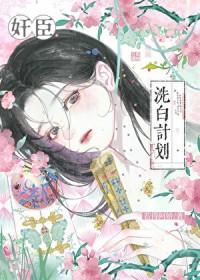 洗白计划[穿书