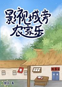 影视城旁农家乐番外