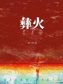 被彝族老板觊觎后免费