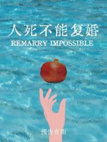 人死不能复生的意思