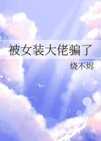 被女装大佬推倒的