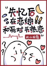 失忆后和死对头在一起了[abo