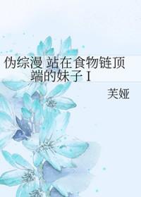 站在食物链顶端的女人