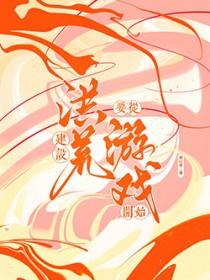 打造洪荒神话