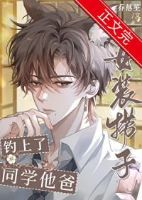 女装捞子钓上同学他爸免费全集