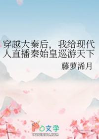 穿越大秦被秦始皇听心声