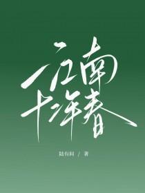 江南十二年春番外在线阅读