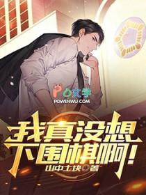 我真没想下围棋啊!完结免费