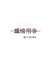 感情用事的人会带来什么后果