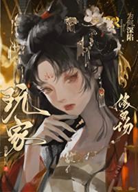 玩家为何深陷修罗场TXT百度