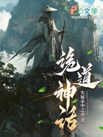 诡道神话笔趣阁无错版
