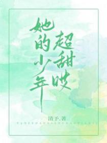 她的少年超宠qq阅读