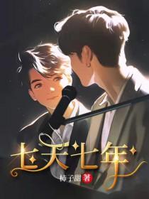 七天七年柿子甜