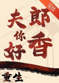 重生之夫郎你好香免费阅读