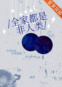 全家都是非人类by盐衿免费