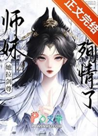 师妹她武力值爆表