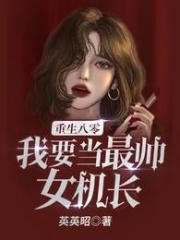 我要当最帅女机长!TXT