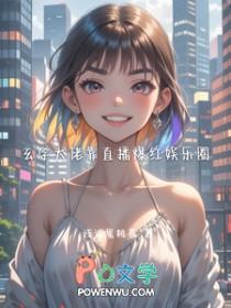 玄学大佬靠直播爆红娱乐圈TXT完本免费