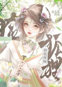 被狐狸精附体的症状