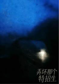 弄坏那个特招生by笔趣阁免费阅读全文