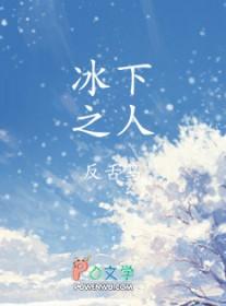 冰下之人by反舌鸟讲
