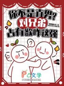 你不是直男?对兄弟占有欲咋这强 狐狸敢压龙