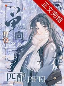 单向匹配鸽子飞升笔趣阁