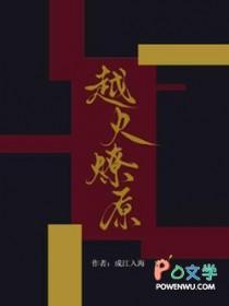 越火燎原txt成江入海