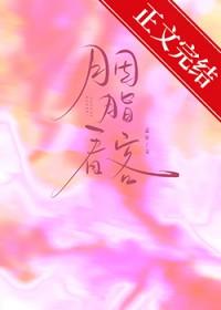 胭脂看客星佑是谁的孩子