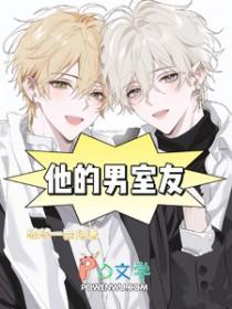 他的室友不怀好意在哪看