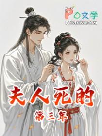夫人死的第三年番外